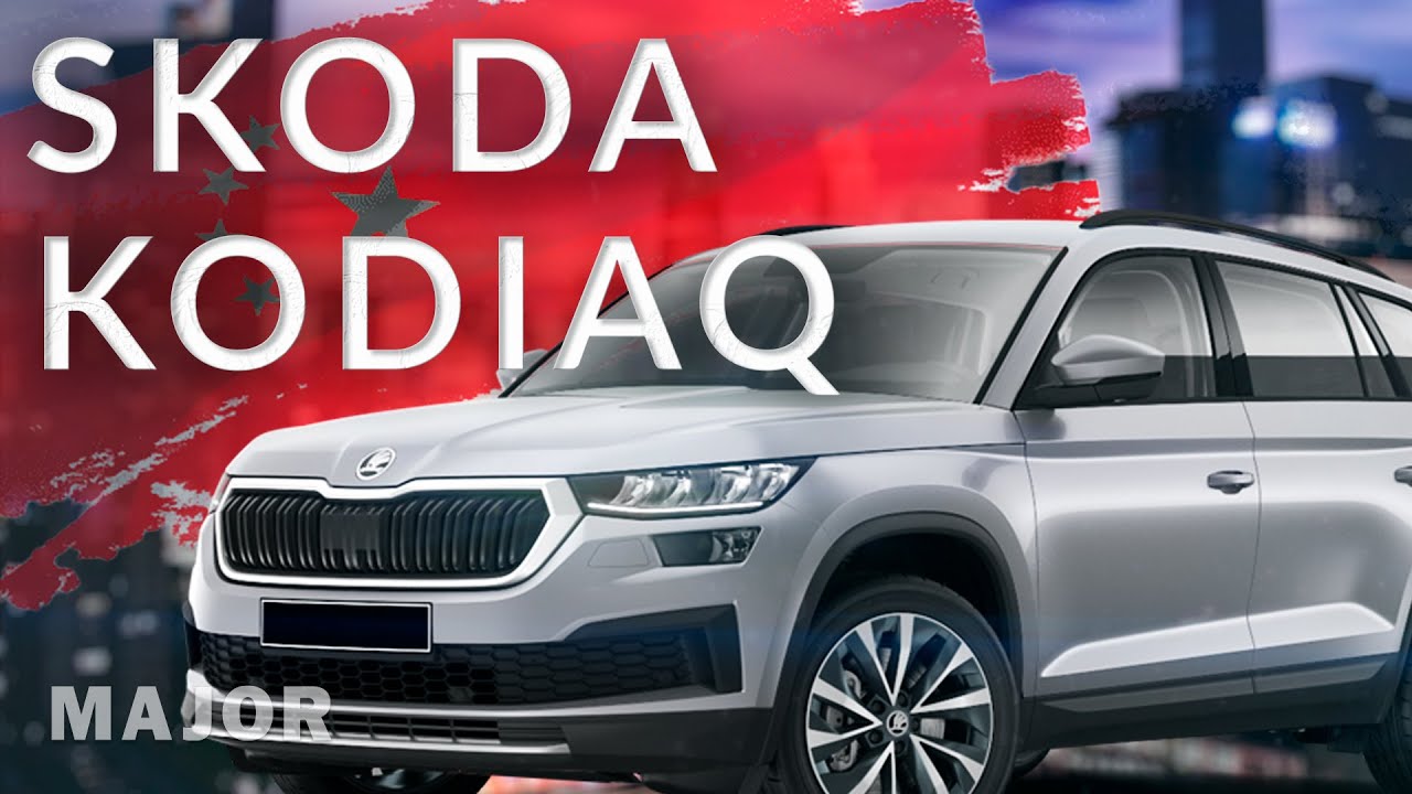 ŠKODA KODIAQ 2023-2024 купить в Москве | Major Auto - официальный дилер.  Шкода КОДИАК комплектации и цены.