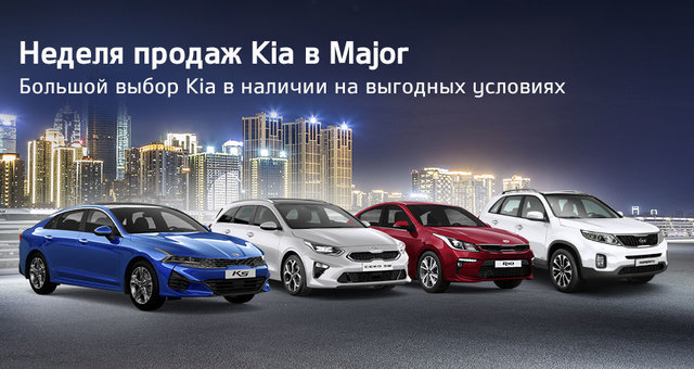 Major kia новая рига