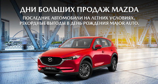 Major mazda новорижский